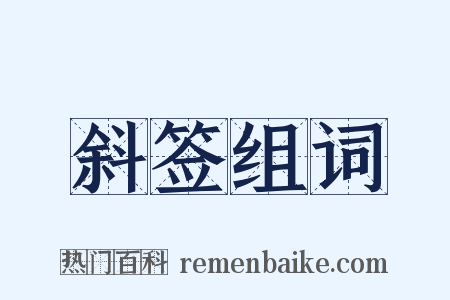 斜签组词是什么意思的图片
